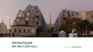 ЖК «Meltzer Hall»