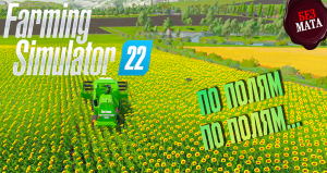 ПО ПОЛЯМ, ПО ПОЛЯМ ЗЕЛЕНЫЙ ТРАКТОР ЕДЕТ К ВАМ - Farming Simulator 22