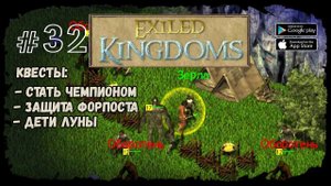 Битва с оборотнями | Exiled Kingdoms | Прохождение #32