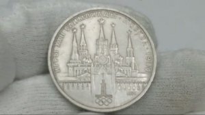 Монета 1 рубль 1978 года.Олимпиада. Кремль.
