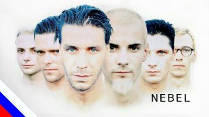 RAMMSTEIN – Nebel (перевод) [на русском языке] FATALIA