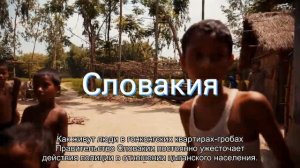 Как живут цыгане в Европе?