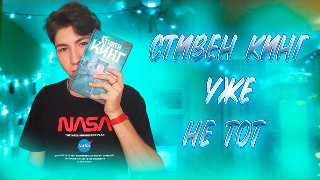ПОЗЖЕ-СТИВЕН КИНГ/СКАТИЛСЯ?/ПРОЧИТАННОЕ #прочитанное #стивенкинг #ssdd