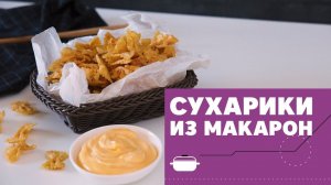 Простой способ сделать сухарики [eat easy]