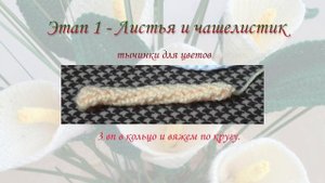 Цветы крючком "Каллы".