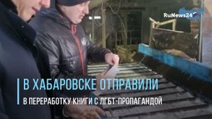 Совет отцов Хабаровска уничтожил часть тиража «Лета в пионерском галстуке»