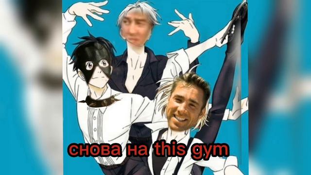 Yuri on ice op. 1|♂gachi remix♂|Right version|гачи ремикс