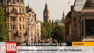 Биг Бен закроют на 3 года