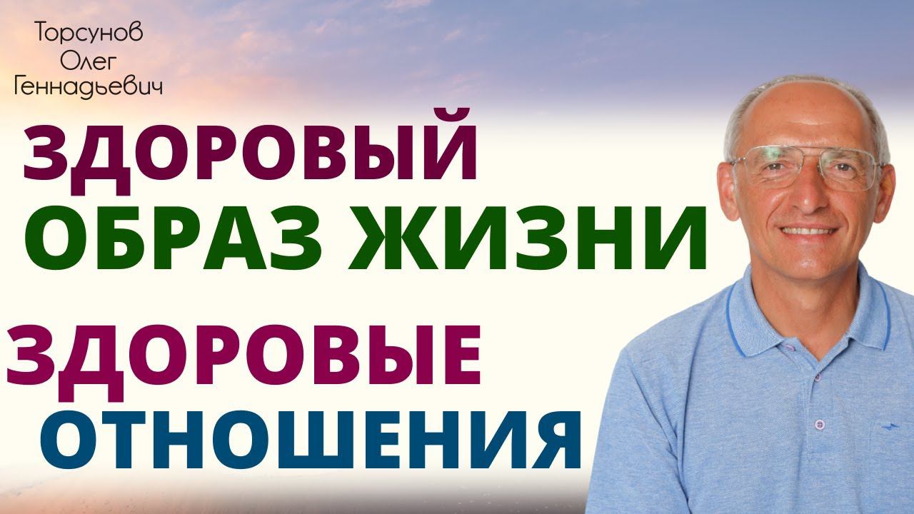 Здоровый образ жизни. Здоровые отношения. Торсунов О. Г.  Астана 2018