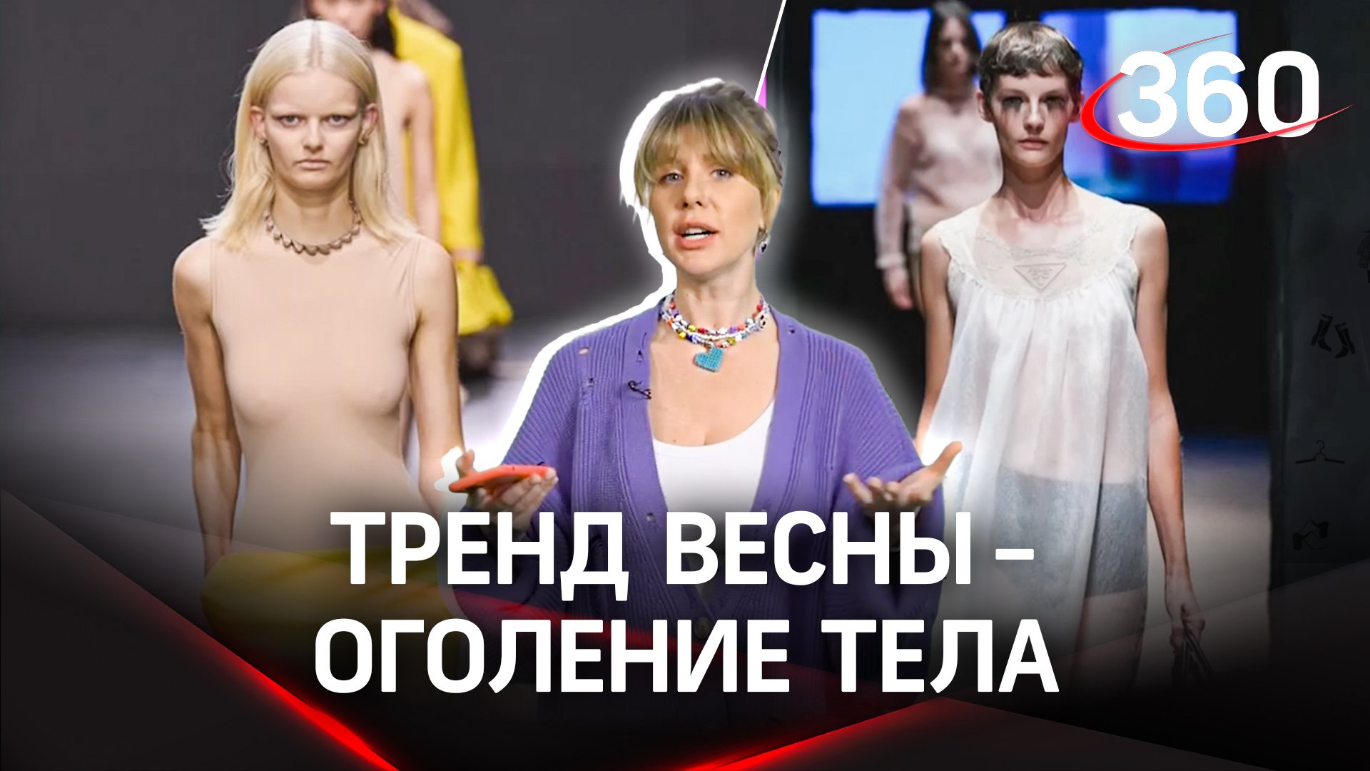 Тренд на «прозрачное» тело | «Птичка стиля» Екатерина Журавлева