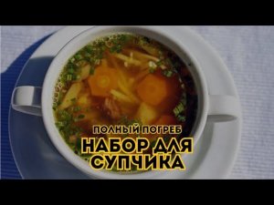 Набор для супчика. Полный погреб // Выпуск 9