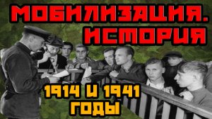 Что такое мобилизация? Исторический термин