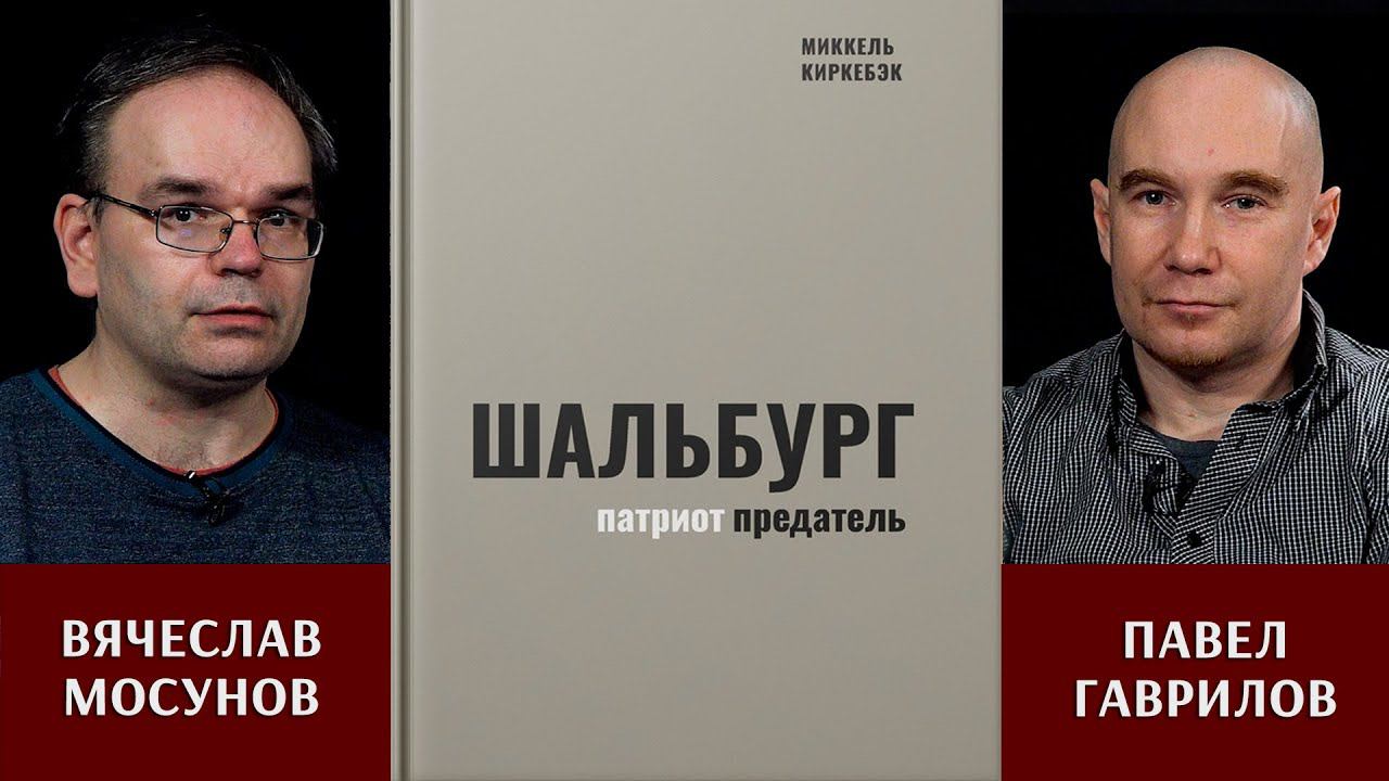 Вячеслав Мосунов и Павел Гаврилов. Шальбург — патриот-предатель.