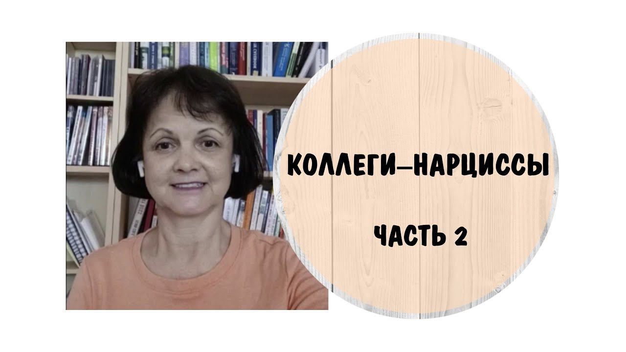 Коллеги-нарциссы. Часть 2 *  Манипулянты. Симулянты. Нарциссизм на работе.