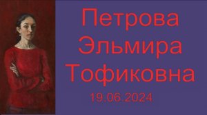 петрова эльмира тофиковна художник