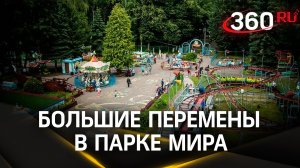 Большие перемены в Парке Мира: новые объекты и зоны отдыха для коломенцев