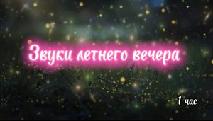 Волшебные звуки летнего вечера: природа, пение птиц и шелест листвы