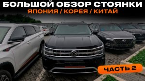 БОЛЬШОЙ ОБЗОР! Свежий привоз авто! Япония, Корея, Китай - что нового?