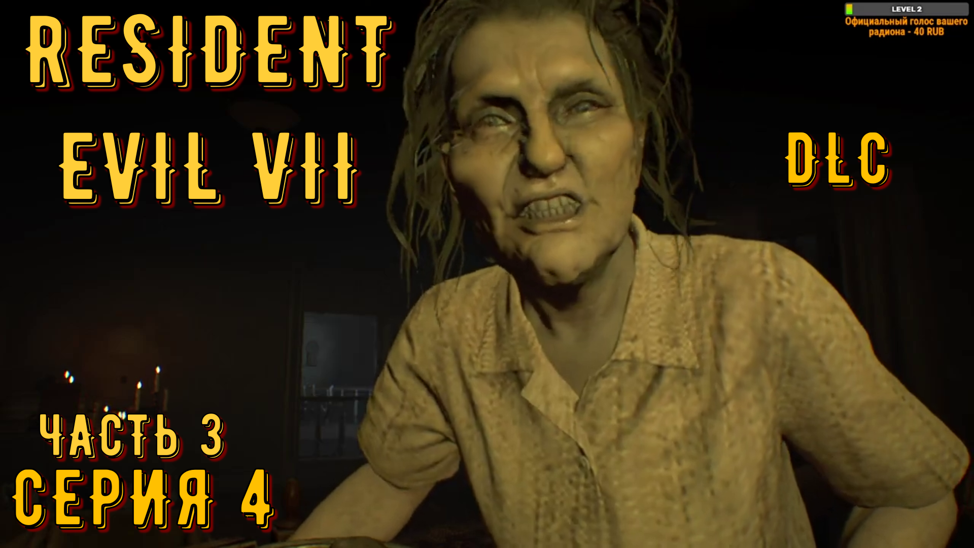 Resident Evil 7 ( DLC ) ► Серия 4 Часть 3 ◄ | Прохождение  | Запись СТРИМа | Обзор