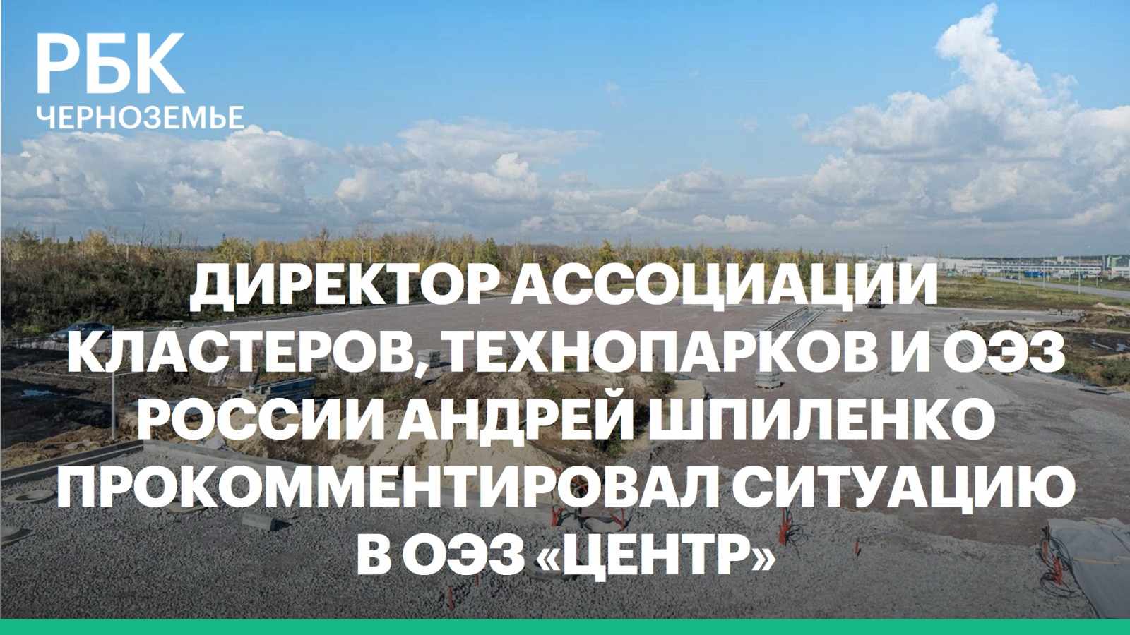 Андрей Шпиленко: «Не готов согласиться, что ОЭЗ «Центр» отстает от графика»