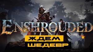 Enshrouded - надежды на топовую игру! Посмотрим!