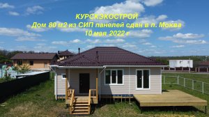 Строительство домов из СИП панелей в Курске
КурскЭкоСтрой