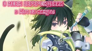 О МОЁМ ПЕРЕРОЖДЕНИИ В МЕЧ | за минуты TENSEI SHITARA KEN DESHITA