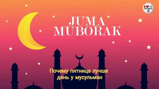 Почему пятница лучше день у Мусульман #Ислам #akhmad смотреть онлайн