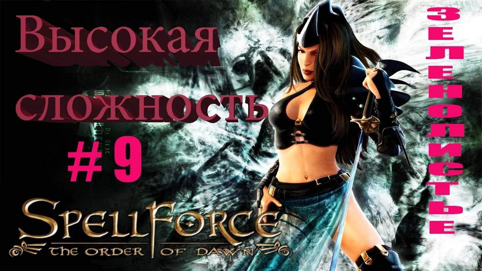 Прохождение SpellForce: The Order of Dawn (серия 9) Большая битва в Зеленолистье