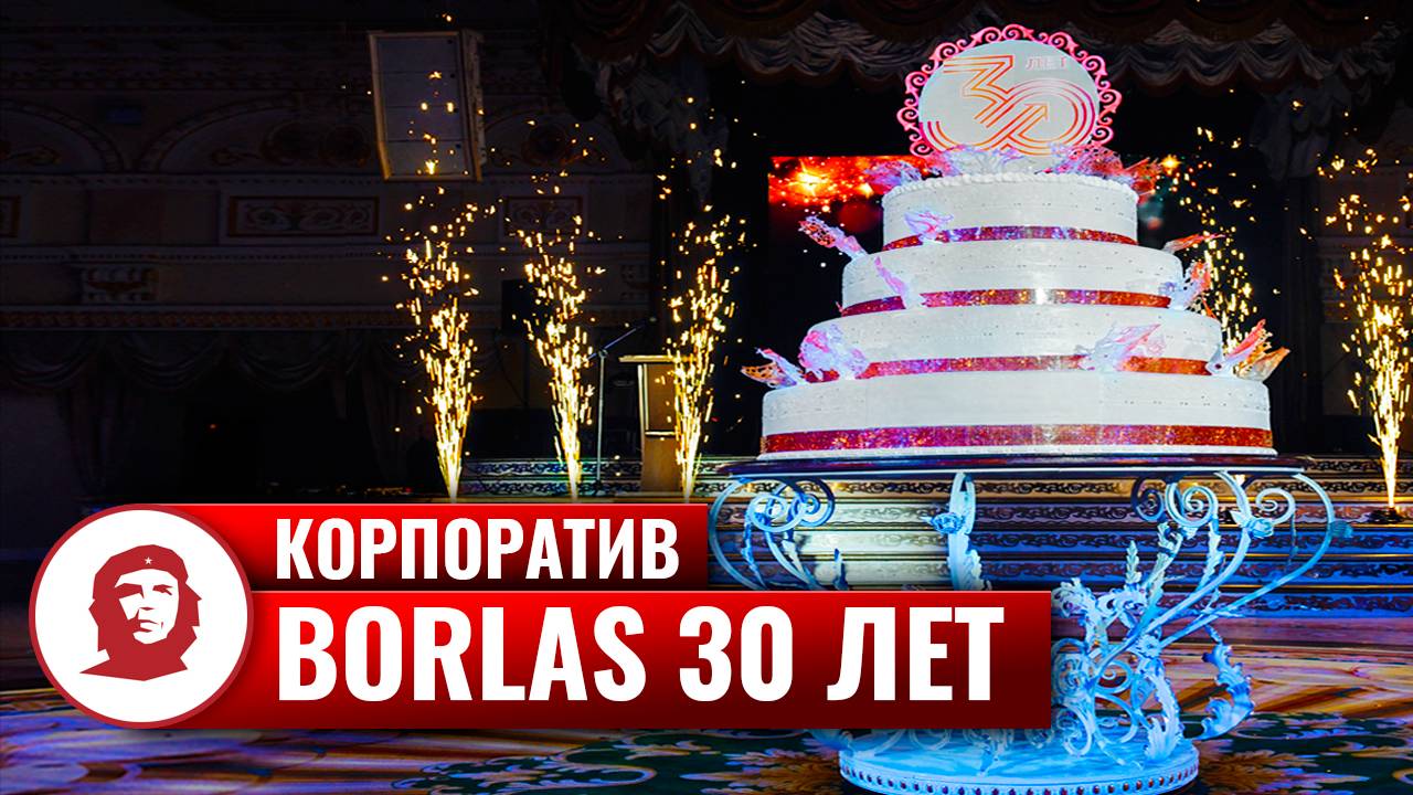 Корпоратив «Borlas 30 лет»