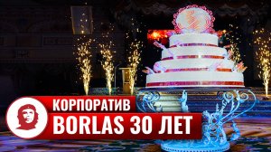Корпоратив «Borlas 30 лет»