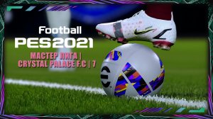 20eFootball PES 2021 | Мастер лига | Crystal Palace F.C |№7