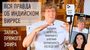 Доктор Ведов о новом штамме «Дельта» коронавируса. Запись прямого эфира.