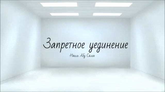Запретное уединение, женщины и мужчины   Наиль