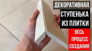 Декоративная ступенька из плитки (порожек)