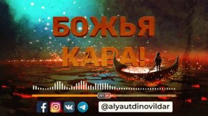 Божья кара! | Ильдар Аляутдинов