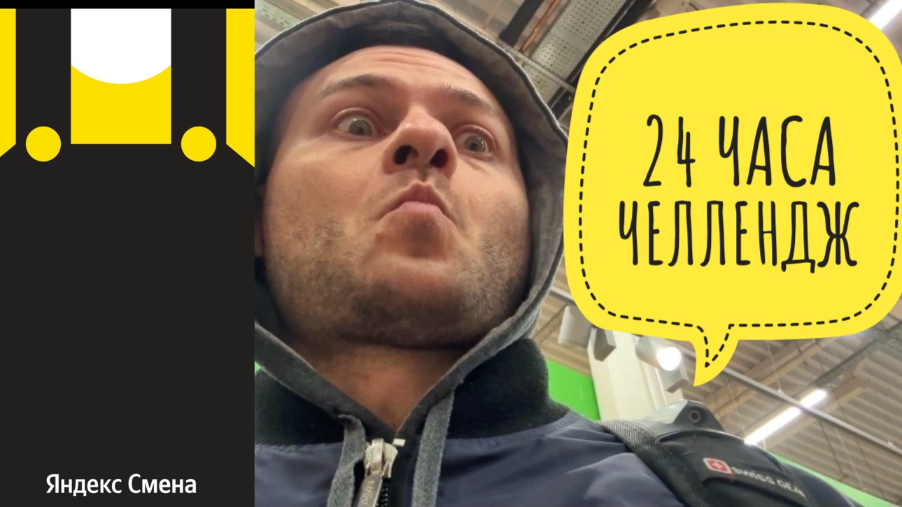 24 часа работаю в магазине гипермаркет Лента. 24 часа челлендж в Яндекс Смена подработка