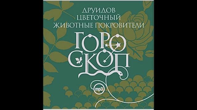 Тополь (4 февраля - 8 февраля). Дерево покровитель. Гороскоп друидов. читает Алексей Борзунов