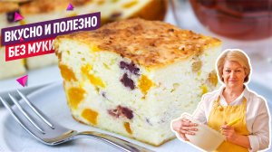 Без муки! Нежнейшая творожная запеканка c изюмом, курагой и клюквой! Вкусно, быстро и полезно!