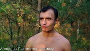Александр Пистолетов - Эромани