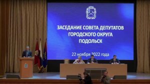 30 Заседание Совета Депутатов Городского округа Подольск