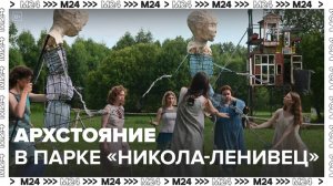 Прозрачную баню, город-лабиринт и птичью колокольню представили на "Архстоянии – 2024" - Москва 24