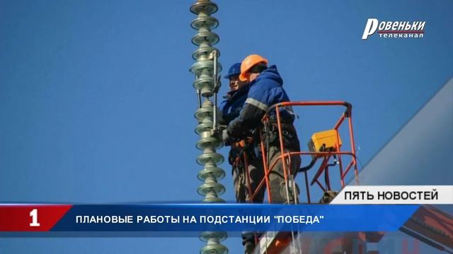 Энергетики успешно  провели плановые работы на подстанции "Победа"