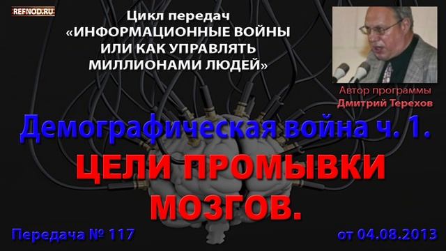 117. Цели инфовойны. Демографическая война. (Информационные войны. Дмитрий Терехов)