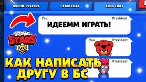 Как написать личное сообщение в бравл старс