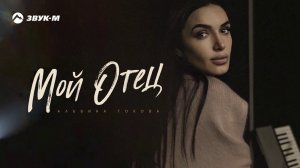 Альбина Токова - Мой отец | Премьера трека 2020