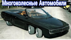 Впечатляющие многоколесные автомобили.