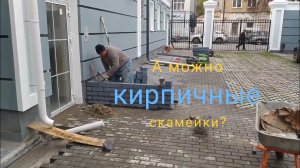 А можно скамейки будут из кирпича?