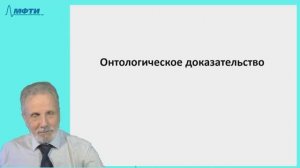 06-4_Онтологическое доказательство бытия Бога (Ансельм Кентерберийский)