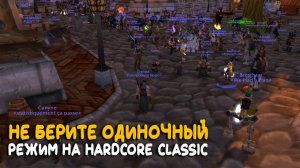 Не берите его на Hardcore World of Warcraft Classic!